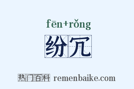 纷冗是什么意思的图片